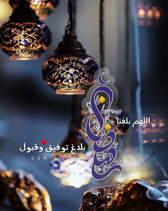 صور اللهم بلغنا رمضان