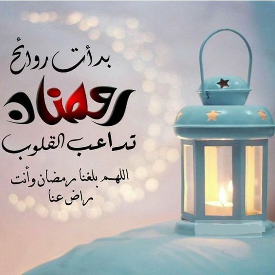 صور اللهم بلغنا رمضان
