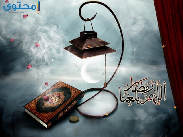 صور اللهم بلغنا رمضان