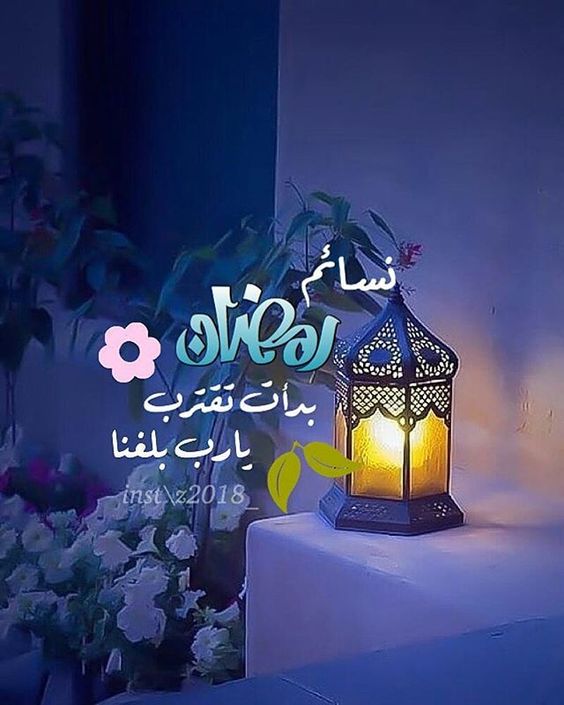 صور اللهم بلغنا رمضان