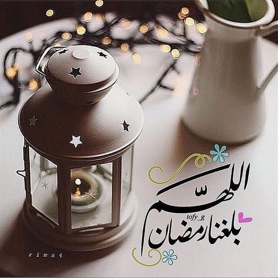 صور اللهم بلغنا رمضان