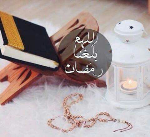 صور اللهم بلغنا رمضان