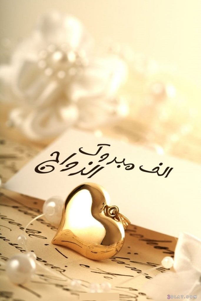 صور بطاقات تهنئة زواج صديق