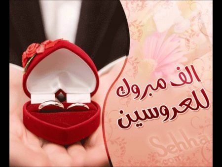 صور بطاقات تهنئة زواج صديق