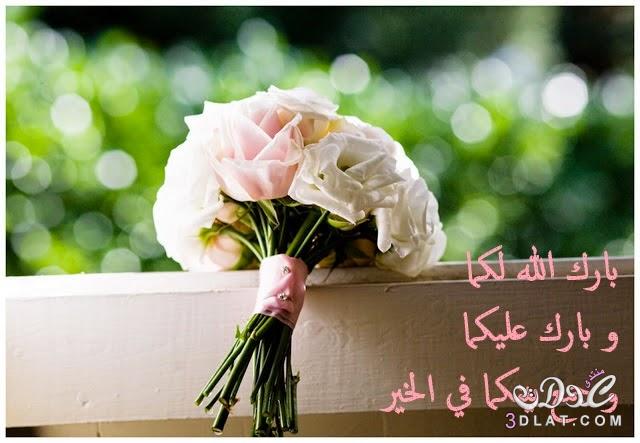 صور بطاقات تهنئة زواج صديق