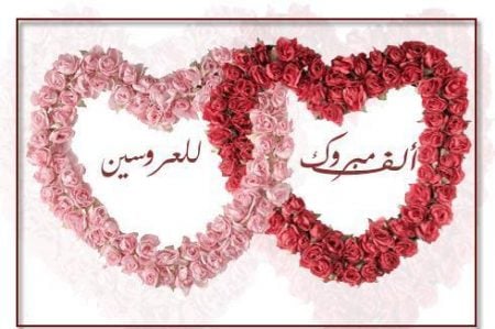 صور بطاقات تهنئة زواج صديق