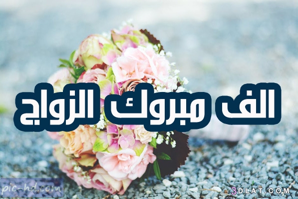 صور بطاقات تهنئة زواج صديق