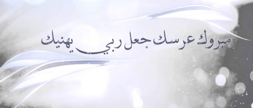 صور بطاقات تهنئة زواج صديق