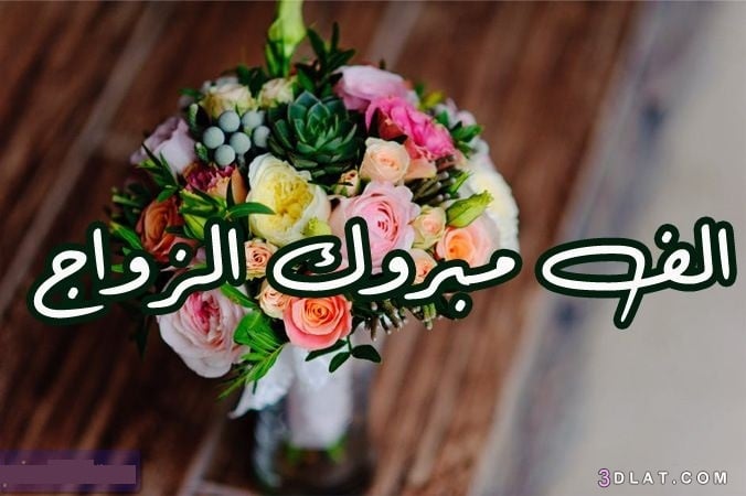 صور بطاقات تهنئة زواج صديق