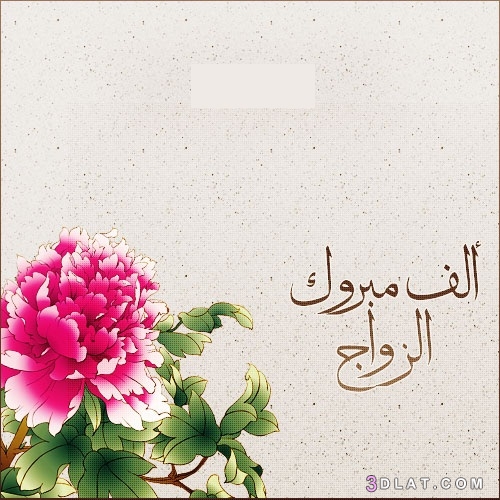 صور بطاقات تهنئة زواج صديق