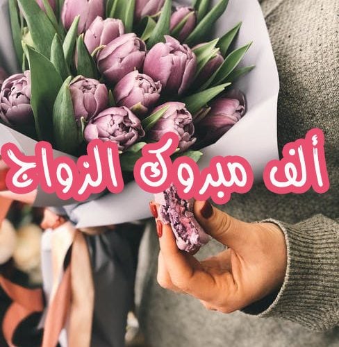 صور بطاقات تهنئة زواج صديق