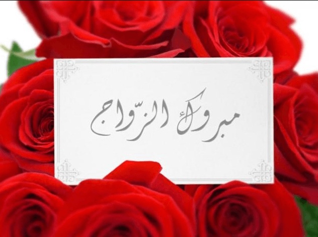 صور بطاقات تهنئة زواج صديق