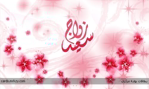 صور بطاقات تهنئة زواج صديق