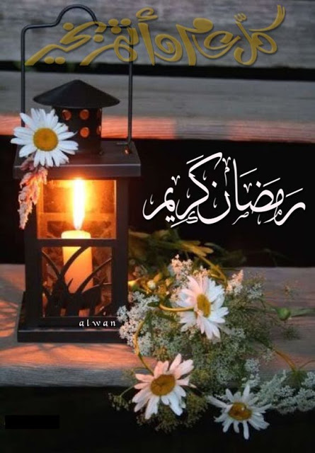 صور تجهيزات رمضان 2020 - اجمل الصور رمضان كريم - صوردينيه عن رمضان