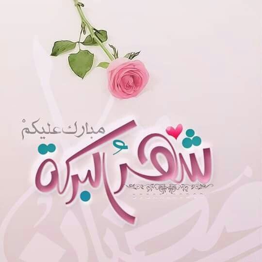 صور تجهيزات رمضان 2020 - اجمل الصور رمضان كريم - صوردينيه عن رمضان