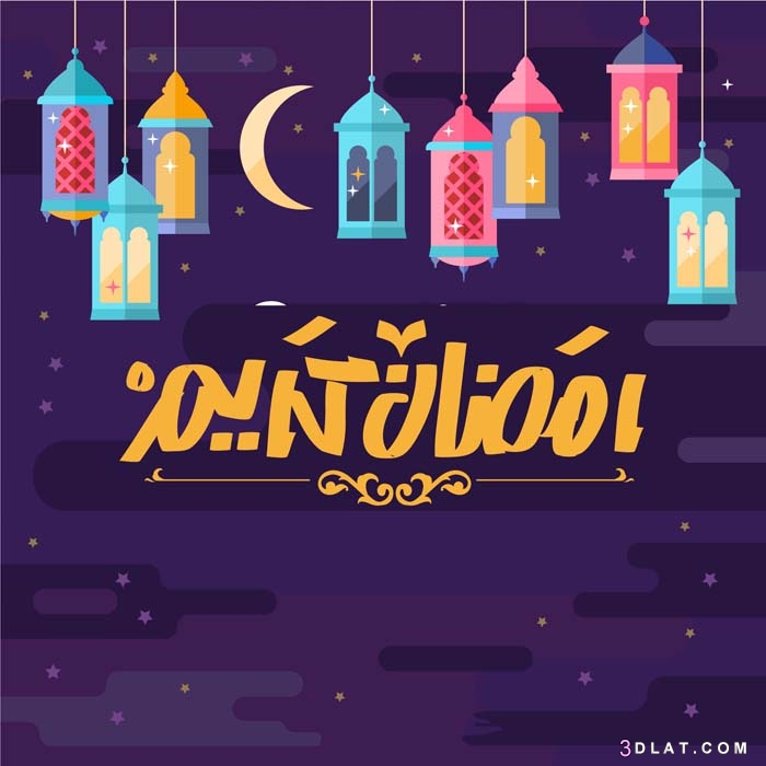 صور تجهيزات رمضان 2020 - اجمل الصور رمضان كريم - صوردينيه عن رمضان