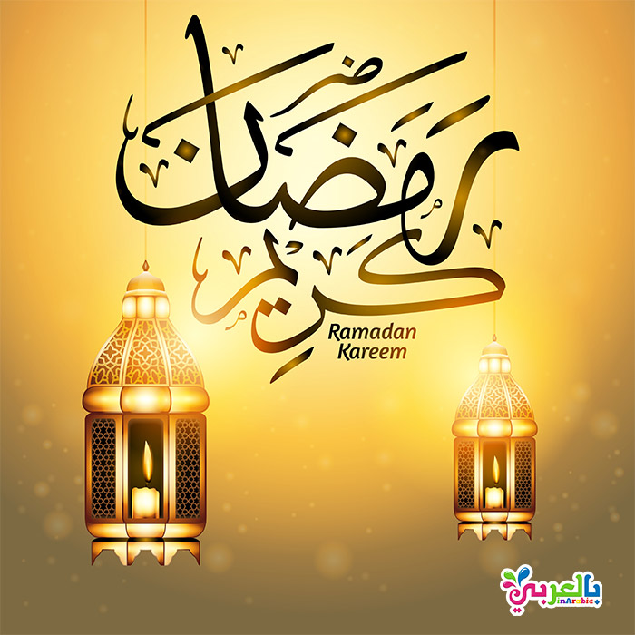 صور تجهيزات رمضان 2020 - اجمل الصور رمضان كريم - صوردينيه عن رمضان