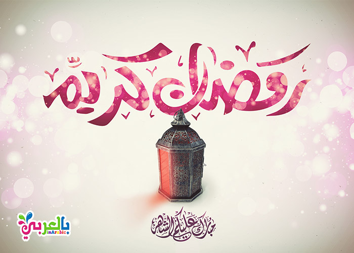 صور تجهيزات رمضان 2020 - اجمل الصور رمضان كريم - صوردينيه عن رمضان