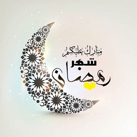 صور تجهيزات رمضان 2020 - اجمل الصور رمضان كريم - صوردينيه عن رمضان