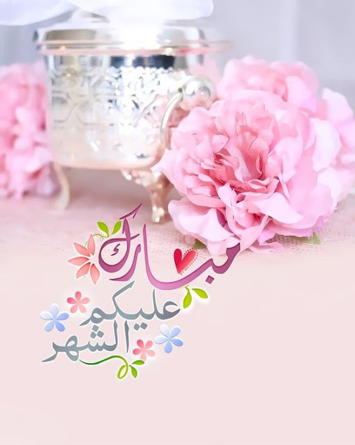 صور تجهيزات رمضان 2020 - اجمل الصور رمضان كريم - صوردينيه عن رمضان