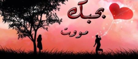 صور تعبر عن الحب