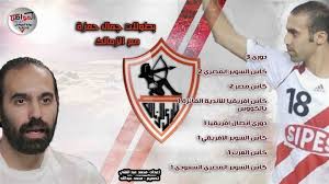 صور جمال حمزه - جمال حمزة وزوجته - جمال حمزه مع الاهلى - بطولات جمال حمزه مع الزمالك