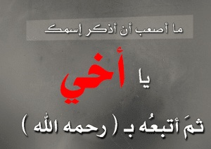 صور حداد عن الاخ