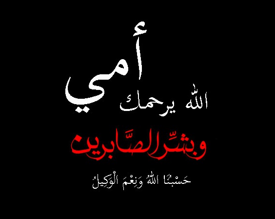 صور حداد عن الام