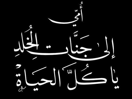 صور حداد عن الام