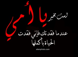 صور حداد عن الام