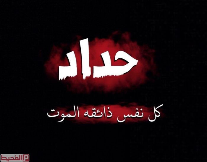 صور حداد