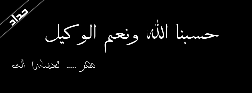 صور حداد
