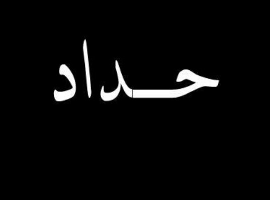 صور حداد