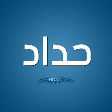 صور حداد