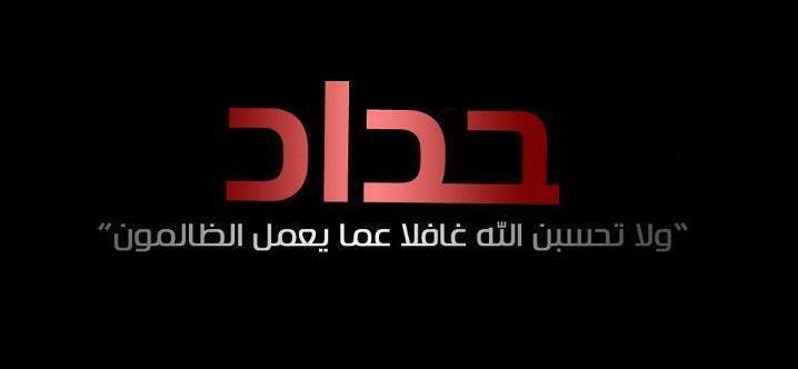 صور حداد