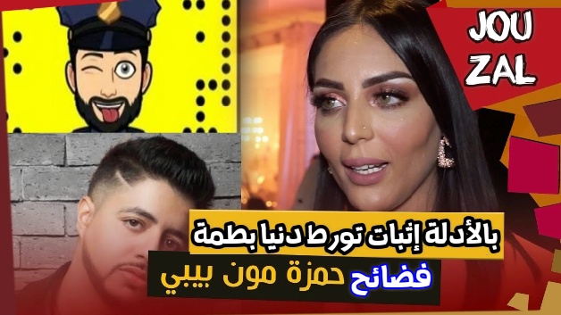 صور حمزة مون بيبي