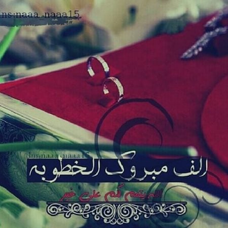 صور خطوبة