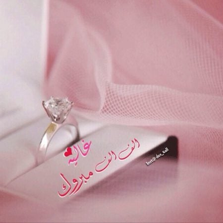 صور خطوبة