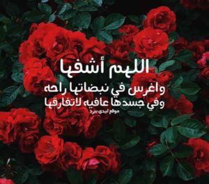 صور دعاء للمريض جديدة 2020 - صور دعاء للمريض بالشفاء العاجل - خلفيات دعاء للمريض بالشفاء