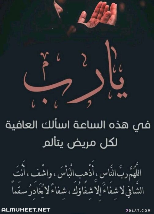 صور دعاء للمريض جديدة 2020 - صور دعاء للمريض بالشفاء العاجل - خلفيات دعاء للمريض بالشفاء