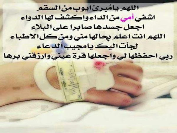 صور دعاء للمريض جديدة 2020 - صور دعاء للمريض بالشفاء العاجل - خلفيات دعاء للمريض بالشفاء