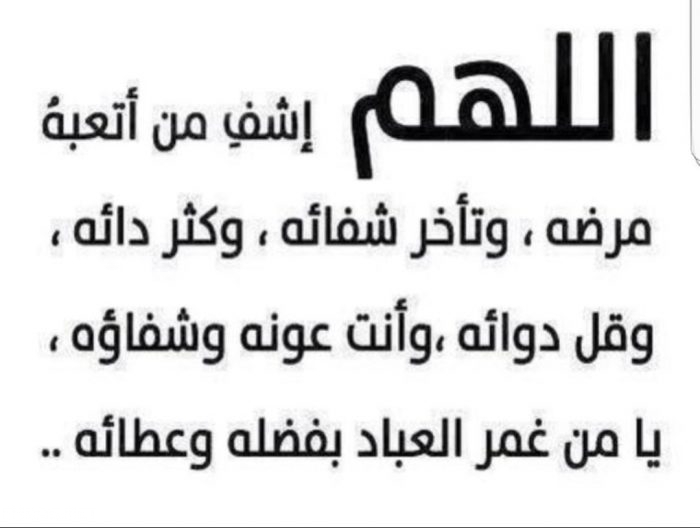 صور دعاء للمريض جديدة 2020 - صور دعاء للمريض بالشفاء العاجل - خلفيات دعاء للمريض بالشفاء