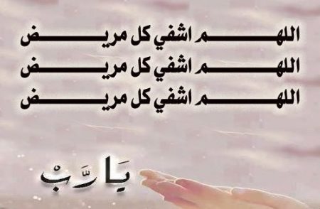 صور دعاء للمريض جديدة 2020 - صور دعاء للمريض بالشفاء العاجل - خلفيات دعاء للمريض بالشفاء
