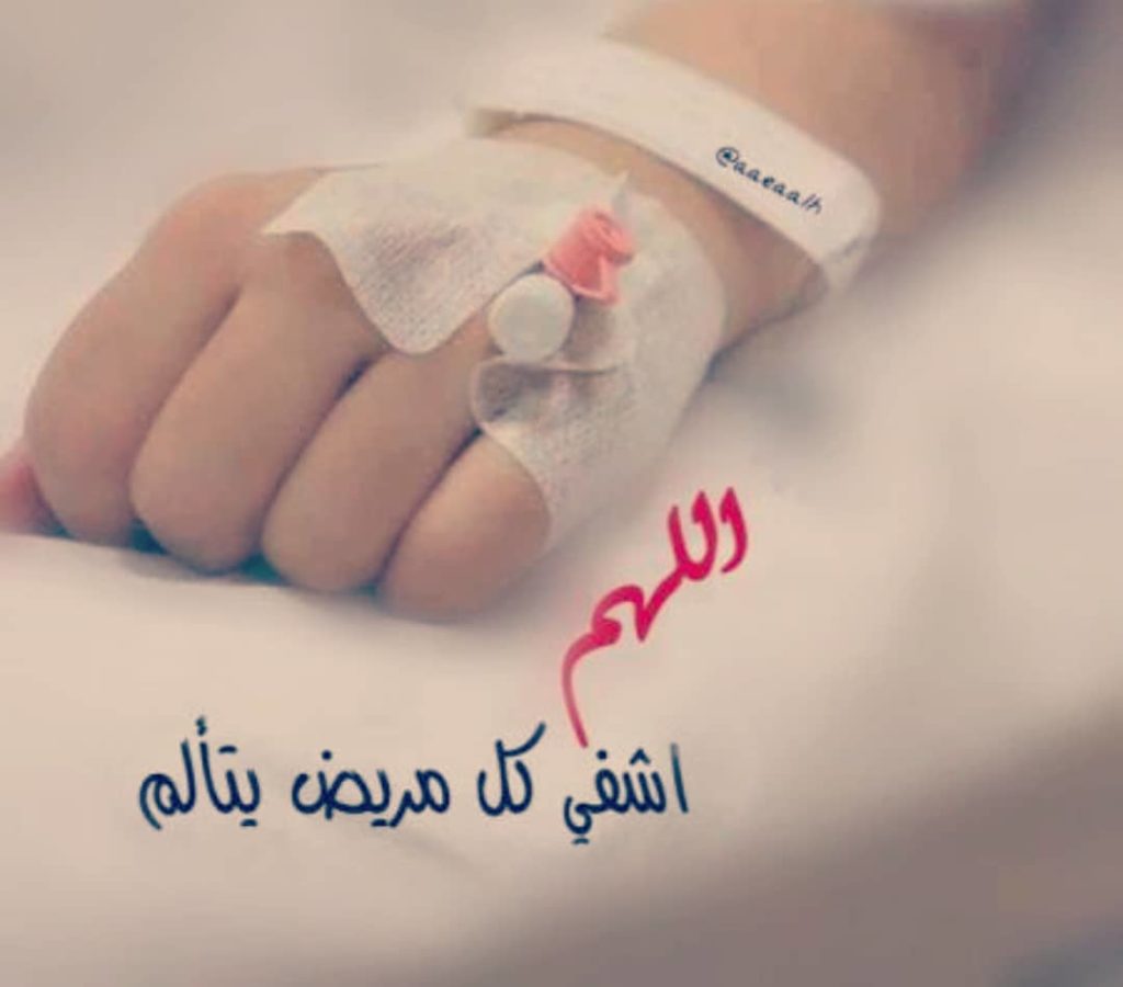 صور دعاء للمريض جديدة 2020 - صور دعاء للمريض بالشفاء العاجل - خلفيات دعاء للمريض بالشفاء