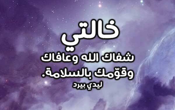 صور دعاء للمريض جديدة 2020 - صور دعاء للمريض بالشفاء العاجل - خلفيات دعاء للمريض بالشفاء