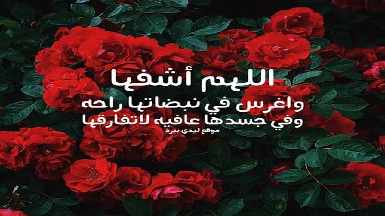 صورة صور دعاء للمريض جديدة 2020 - صور دعاء للمريض بالشفاء العاجل - خلفيات دعاء للمريض بالشفاء