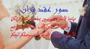 صور عقد قران