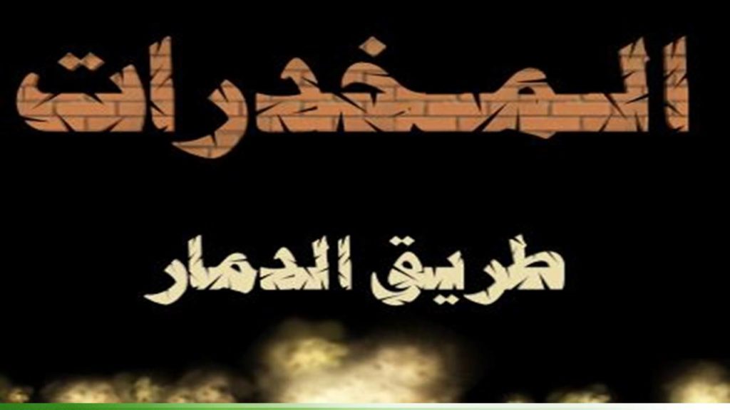 صور عن اضرار المخدرات 2020