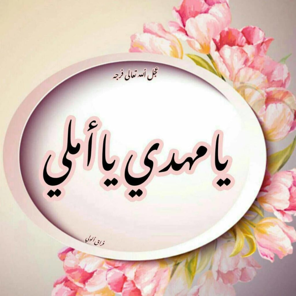 صور عن الامام المهدي