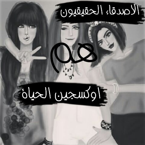 صور عن الصداقه